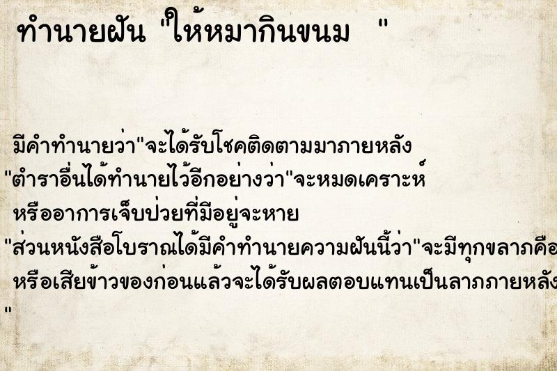 ทำนายฝัน ให้หมากินขนม  